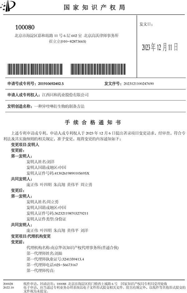 發(fā)明人順序變更手續合格通知書(shū)