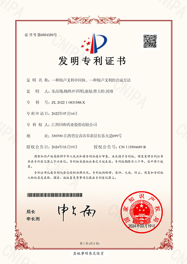 一種瑞盧戈利中間體、一種瑞盧戈利的合成方法專(zhuān)利證書(shū)